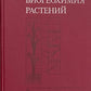 Biogeokhimii͡a︡ rasteniĭ (Russian Hardcover Edition) Signed by Author  A. L Kovalevskiĭ Published in 1991