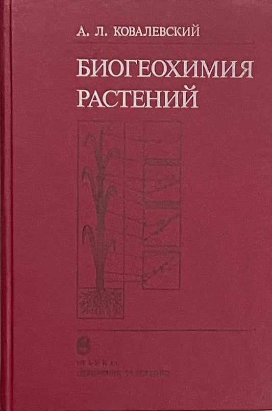 Biogeokhimii͡a︡ rasteniĭ (Russian Hardcover Edition) Signed by Author  A. L Kovalevskiĭ Published in 1991
